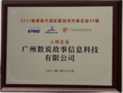 粤港澳大湾区
新经济先锋企业50强