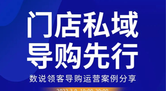 超级导购，就是超级会员运营｜DS LIVE