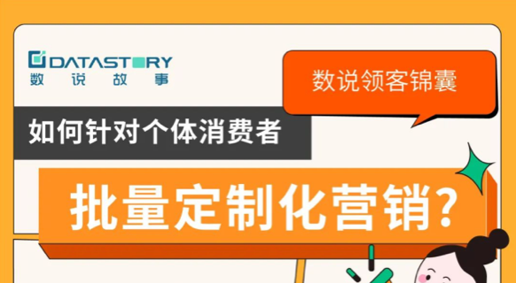 数说领客锦囊 | 如何针对个体消费者，做定制化营销？
