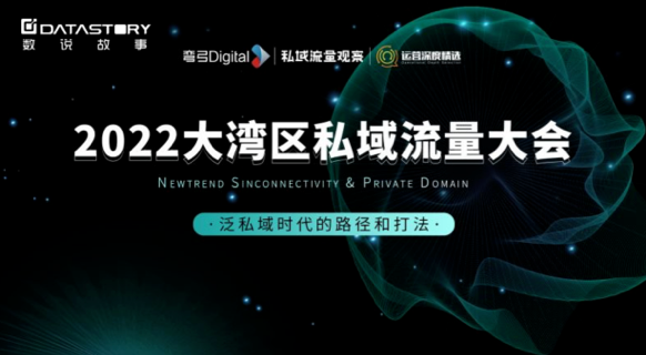 一站式消费者精细化运营 | 数说领客亮相大湾区私域流量大会