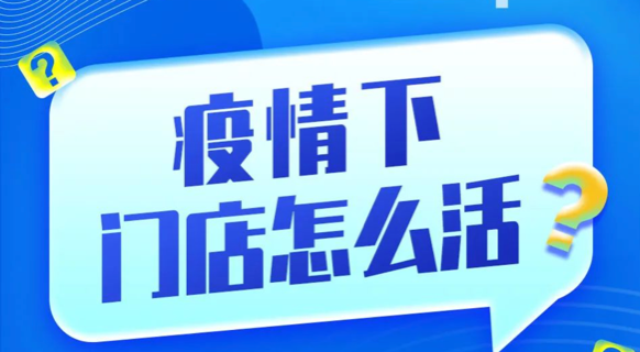 疫情之下，门店怎么活？| 数说领客运营锦囊