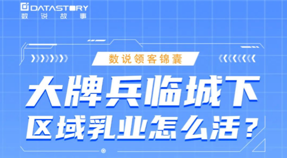 大牌兵临城下，区域乳业怎么活？| 数说领客运营锦囊