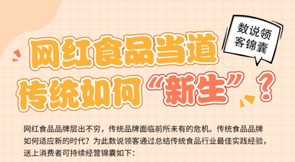 网红食品当道，传统如何“新生”？| 数说领客运营锦囊