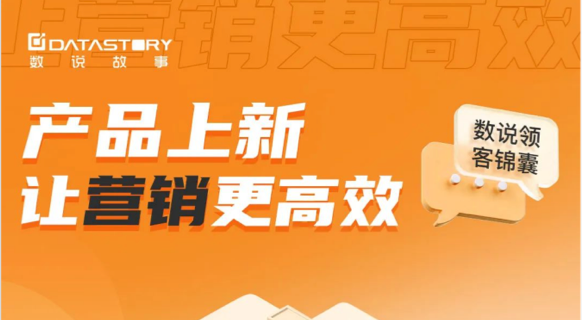 数说领客锦囊 | 产品上新，让营销更高效