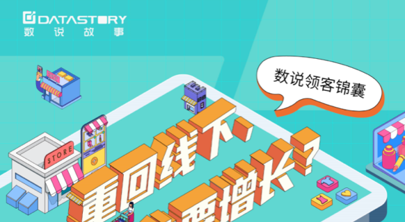 数说领客锦囊 | 重回线下，向谁要增长？